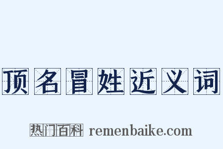 顶名冒姓近义词是什么意思的图片